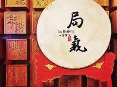 -局气 烤鸭·北京菜(光华路店)