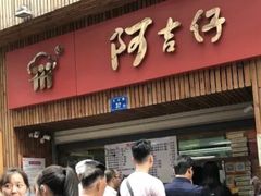 -阿吉仔(大元路店)