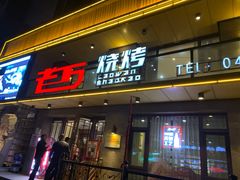 门面-老万烧烤(典逸心洲店)
