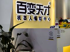 -百变天才机器人编程中心·信奥·无人机·科技特长生(金田广场店)