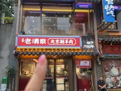 -董记老清泉·鲜切涮羊肉(窑岭店)