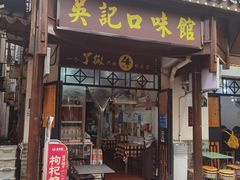门面-吴记口味馆