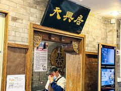 -天兴居(鲜鱼口街店)