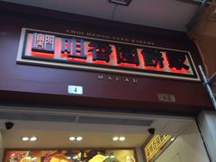 -咀香园饼家(大三巴店)