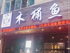 门面-秋语木桶鱼.酸菜鱼(开发区火车站店)