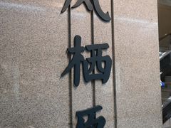 -凤栖原(地铁站)