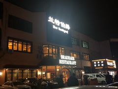 -兰特伯爵西餐厅·啤酒屋(方庄店)