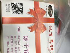 -矮子馅饼(大成路店)