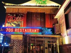 门面-70后饭吧(府河街店)