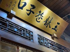 -玉林巷子口火锅(玉林总店)