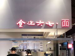 -食之六七·面(朝阳大悦城店)