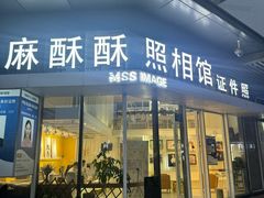 -麻酥酥照相馆(新北店)