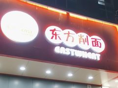 -东方削面(市政府店)