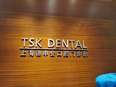 -TSK齿科德申会口腔门诊·联洋诊所