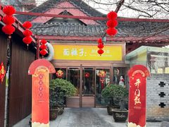 -面辣子·陕西家乡菜(钟楼店)