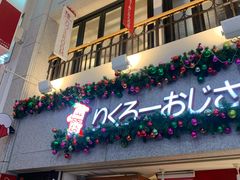 -瑞可爷爷的店(难波本店)