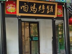 门面-满兴咱妈烀饼铁锅炖(兰州北街店)