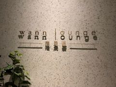 -wann lounge 低温慢煮牛排·清吧
