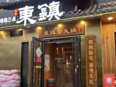 -东镇老火锅(长春路首店)