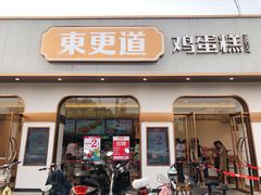 门面-東更道点心行(文化东路店)