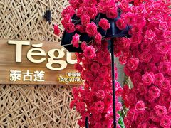 -Tegu泰古莲·泰国餐厅(红山6979店)