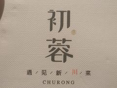 -初蓉丨遇见新川菜(亲贤街荣耀店)