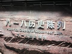 -沈阳“九·一八”历史博物馆