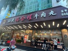 -福合埕牛肉火锅(长平国新店)