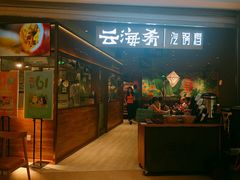门面-云海肴·汽锅鸡·云南菜(高德置地店)