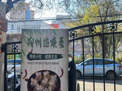 -正宗天津烧麦馆(柳州路店)