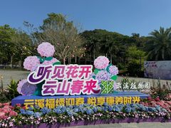 -云溪植物园