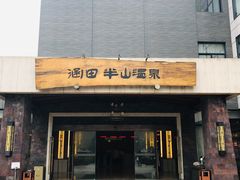 -天目湖涵田半山温泉