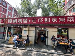 门面-锦州烧烤·老成都家常菜(东大桥店)