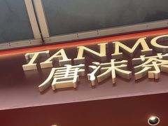 -唐沫茶兮(仓山万达金街店)