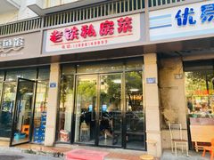 门面-老铁私房菜