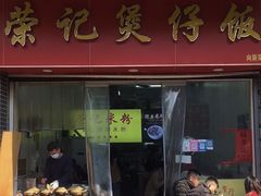 -荣记煲仔饭(高庙路店)
