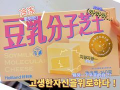 豆乳分子芝士-好利来(牡丹园店)