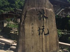 -林坑古村落