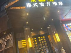 -泰馨玺·正宗泰式按摩SPA(石皮路店)