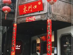 门面-东门口涮肉·砂锅·烤串(老门东店)