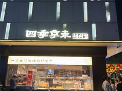 -四季京未(五羊新城店)