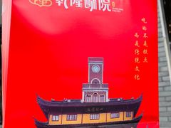 -乾隆酥院(鼓楼店)