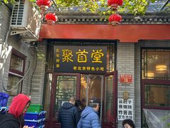 -聚首堂·特色小吃·肘子(什刹海德胜门店)