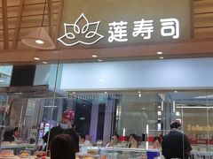 -莲寿司(国兴店)