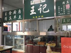 -清真-戏楼王记牛肉面