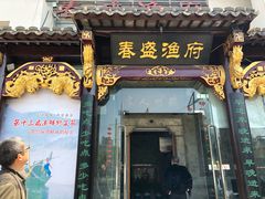 门面-春盛渔府(牛首山店)