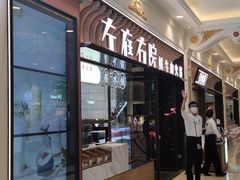 门面-左庭右院鲜牛肉火锅(环球港店)