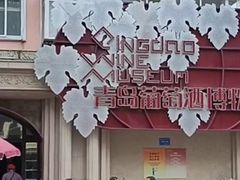 -青岛葡萄酒博物馆