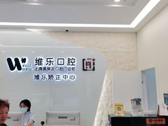 -维乐口腔(美维云门诊陆家嘴店)