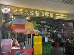 -浩海火燒雲傣家菜(芮欧百货店)